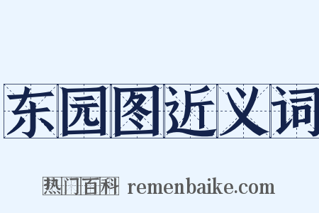 东园图近义词是什么意思的图片